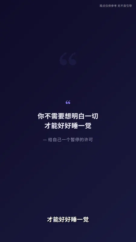 Vertical quote card: a large quotation mark above the lines 你不需要想明白一切 and 才能好好睡一觉, with a small attribution line