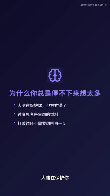 Vertical slide: a brain icon above the title 为什么总是停不下来想太多 and three bullet points