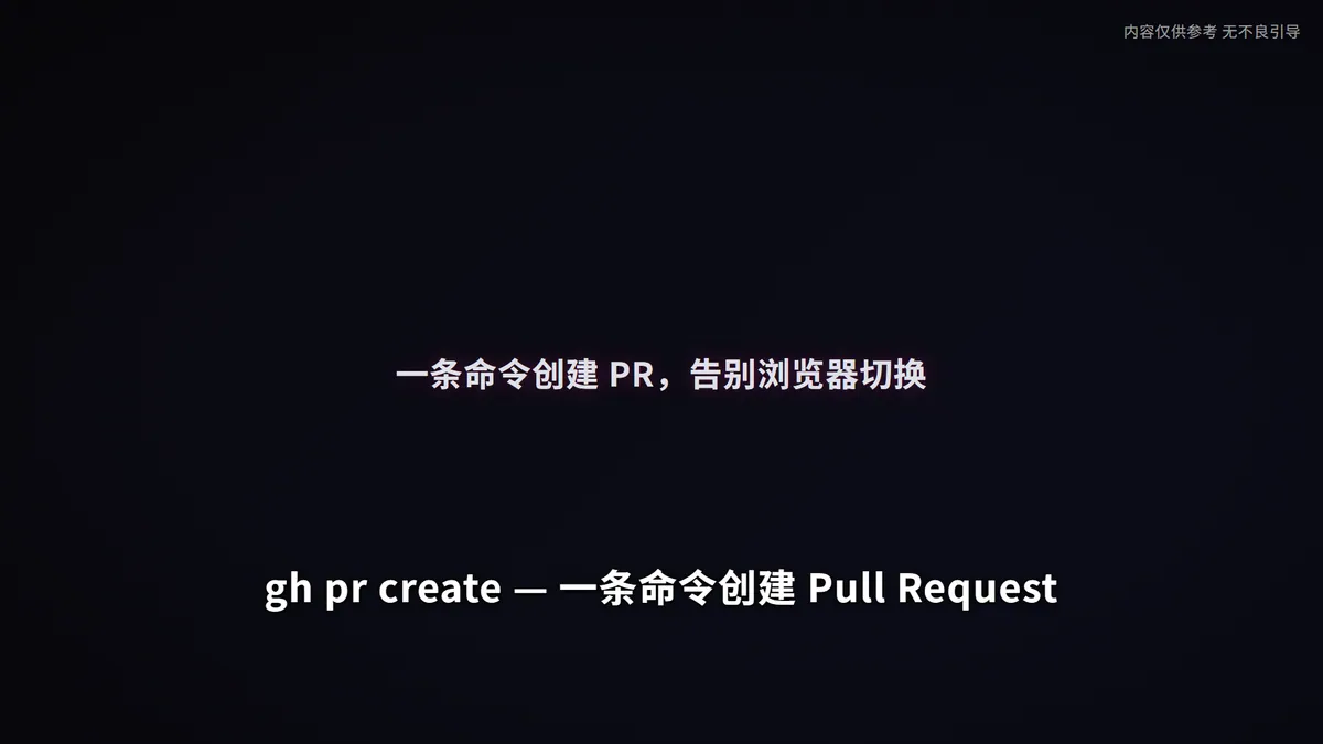 Widescreen title card: the Chinese line 一条命令创建 PR, 告别浏览器切换 above the command gh pr create